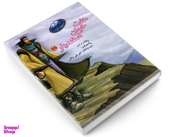 کتاب قصه های شاهنامه، هفت خوان اسفندیار اثر محمود مشرف آزاد تهرانی نشر مهاجر جلد 4