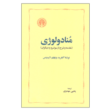 کتاب منادولوژی اثر گتفرید ویلهلم لایبنیتس انتشارات خوارزمی