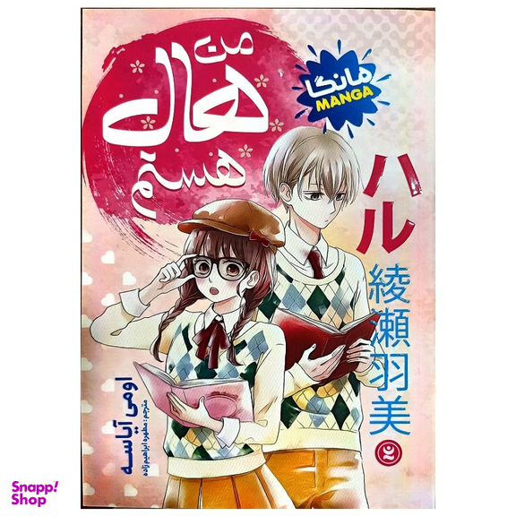 کتاب من هال هستم اثر اومی آیاسه انتشارات نگاه آشنا