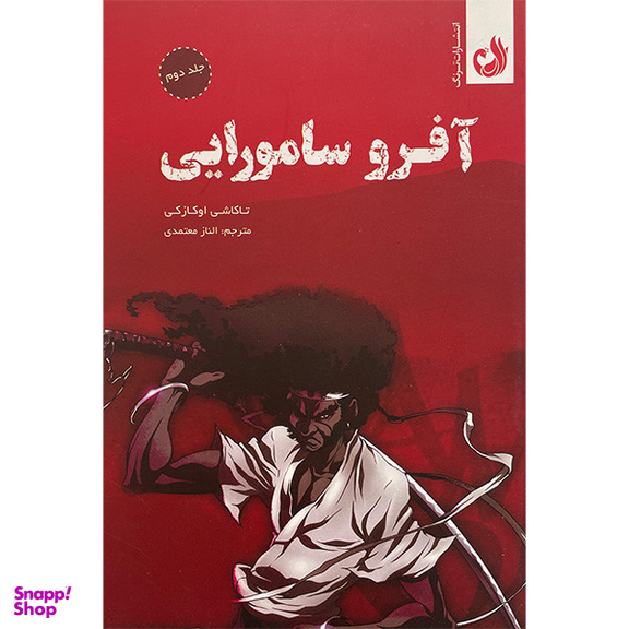 کتاب آفرو سامورايی اثر تاكاشی اوكازكی انتشارات ترنگ جلد دوم