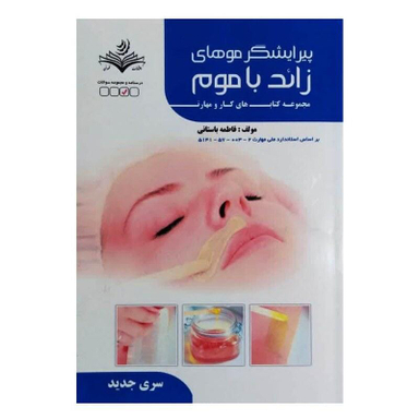 کتاب پیرایشگر موهای زائد با موم اثر فاطمه باستانی انتشارات ظهور فن