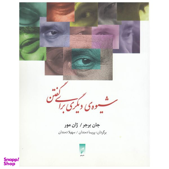 کتاب شیوه‌ی دیگری برای گفتن اثر جان برجر نشر قو