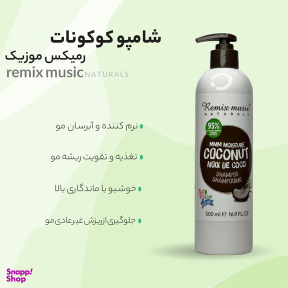 شامپو مو رمیکس موزیک مدل Coconut مخصوص موهای خشک حجم 500 میلی لیتر