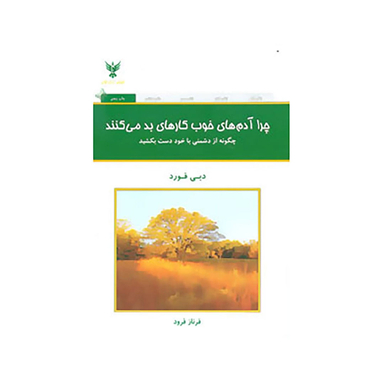 کتاب چرا آدم های خوب کارهای بد می کنند اثر دبی فورد انتشارات کلک آزادگان