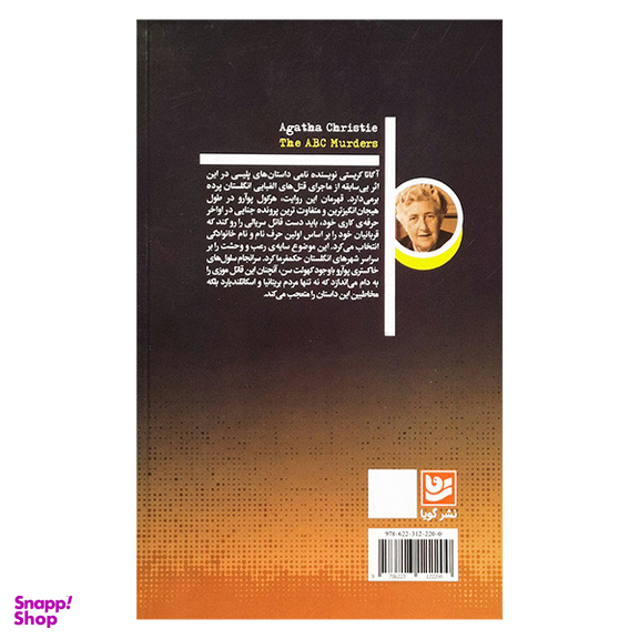 کتاب قتل های الفبایی اثر آگاتا کریستی انتشارات گویا