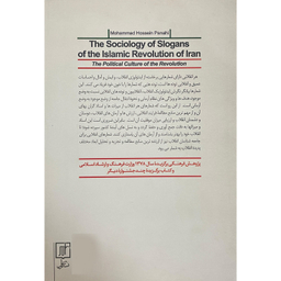 کتاب جامعه شناسی شعارهای انقلاب اسلامی ايران اثر محمدحسين پناهی نشر علم