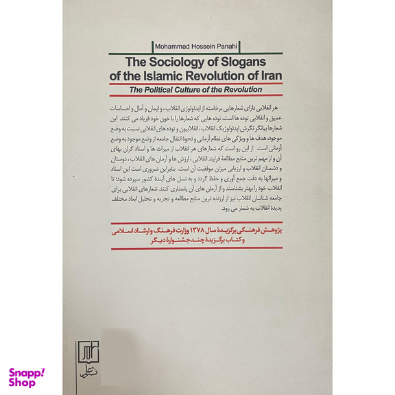 کتاب جامعه شناسی شعارهای انقلاب اسلامی ايران اثر محمدحسين پناهی نشر علم