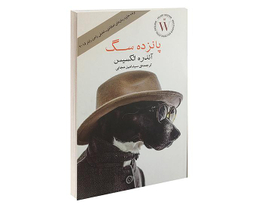کتاب پانزده سگ اثر آندره الکسیس انتشارات آسو