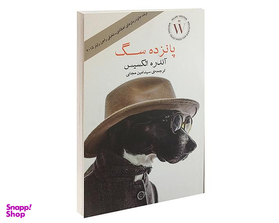کتاب پانزده سگ اثر آندره الکسیس انتشارات آسو