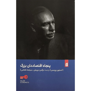 کتاب پنجاه اقتصاددان بزرگ اثر استیون پرسمن نشر بیدگل