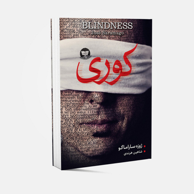کتاب کوری اثر ژوزه ساراماگو انتشارات ندای معاصر