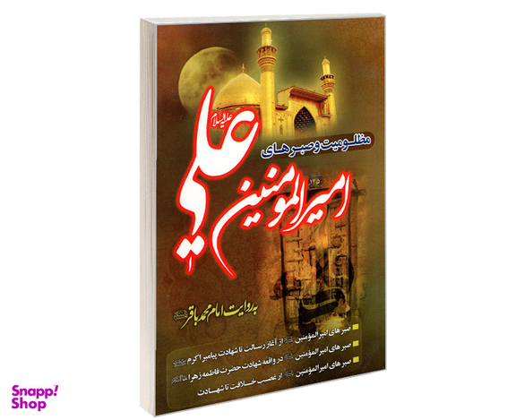 کتاب مظلومیت و صبرهای امیرالمومنین به روایت امام محمد باقر نشر طوبای محبت