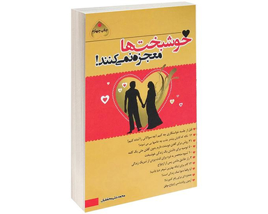 کتاب خوشبخت ها معجزه نمی کنند اثر محمد علی محققیان نشر آشیانه برتر