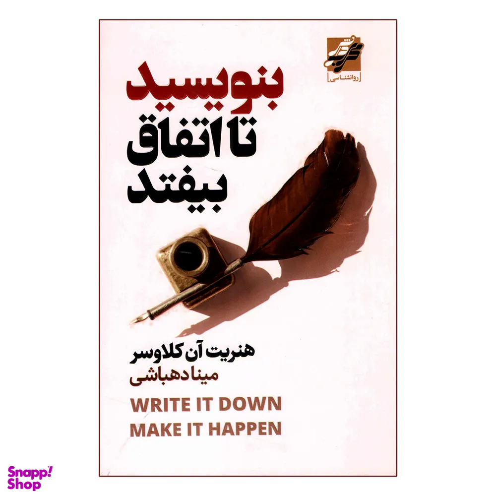 کتاب بنویس تا اتفاق بیفتد اثر هنریت آن کلاوسر انتشارات محراب دانش