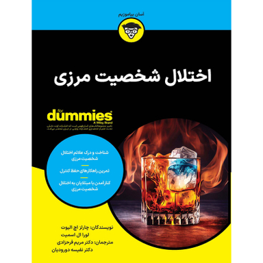 کتاب اختلال شخصیت مرزی اثر چارلز اچ الیوت و لورا ال اسمیت انتشارات آوند دانش