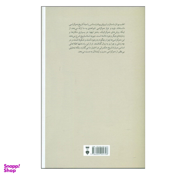 کتاب فرود و فراز دموکراسی از دوران باستان تا امروز اثر دیوید استاساویج نشر نو