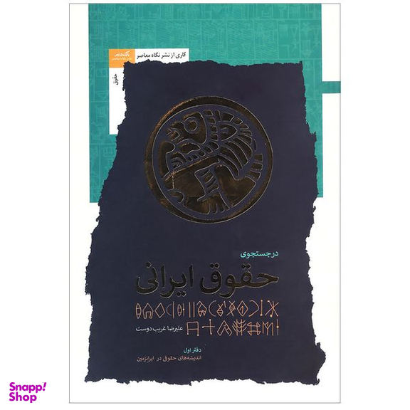 کتاب در جستجوی حقوق ایرانی اثر علیرضا غریب‌ دوست نشر نگاه معاصر