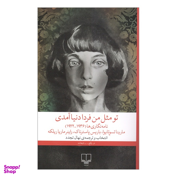 کتاب تو مثل من فردا دنيا آمدی نویسنده اثر جمعی از نویسندگان نشر چشمه