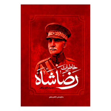 کتاب خاطرات رضا شاه اثر کاظم مطلق انتشارات آفرینه