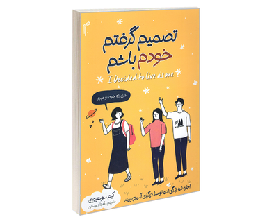 کتاب تصمیم گرفتم خودم باشم اثر کیم سوهیون نشر تیموری