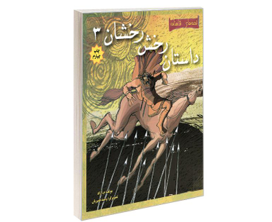 کتاب قصه های شاهنامه؛ رخش رخشان اثر محمود مشرف آزاد تهرانی نشر مهاجر جلد 3