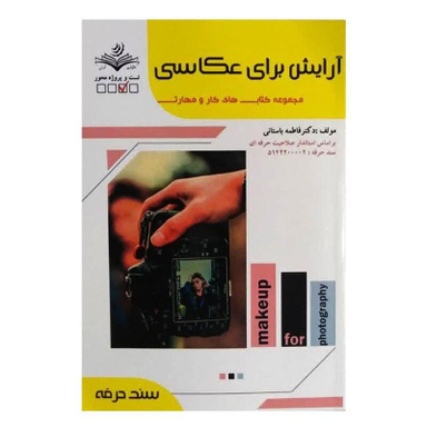 کتاب آرایش برای عکاسی اثر فاطمه باستانی انتشارات ظهور فن