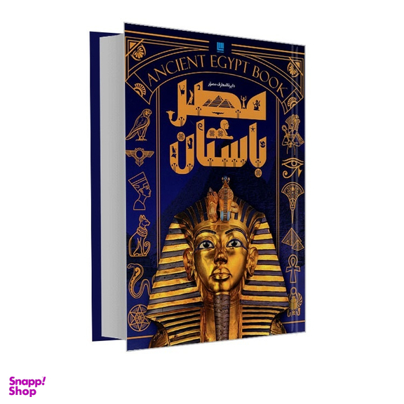 کتاب دایره المعارف مصور مصر باستان اثر استیون اسنیپ نشر سایان
