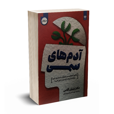 کتاب آدم های سمی اثر دکتر لیلیان گلاس نشر اردیبهشت