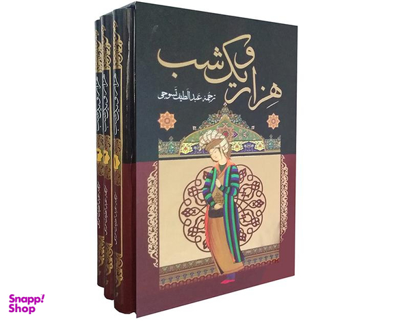 کتاب هزارو یک شب اثر عبدالطیف طسوجی نشر داریوش مجموعه 3 جلدی