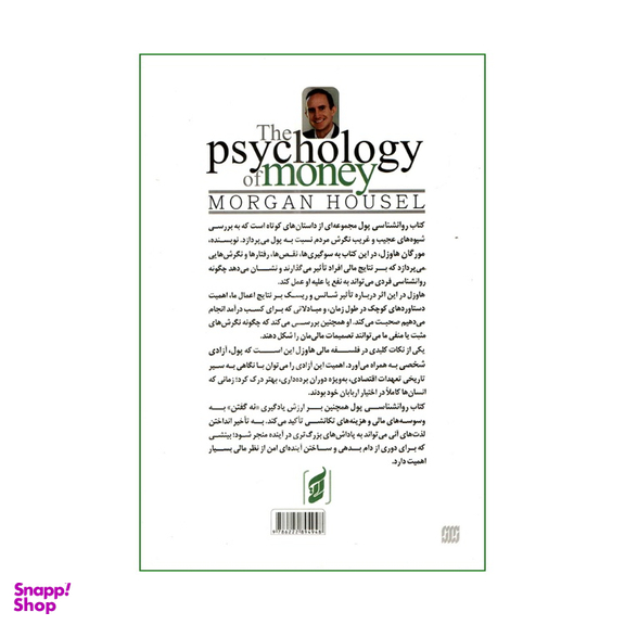 کتاب روانشناسی پول اثر مورگان هاوزل انتشارات آتیسا