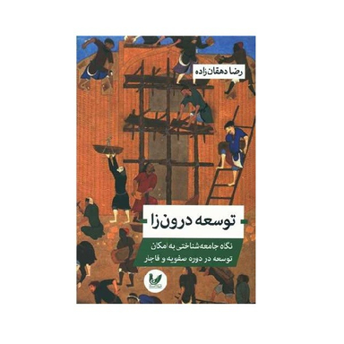 کتاب توسعه درون زا اثر رضا دهقان‌ زاده انتشارات اندیشه احسان