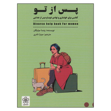 کتاب پس از تو اثر ونسا مولیگان انتشارات شمعدونی