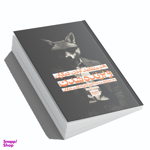 کتاب هنر متقاعد کردن دیگران و برنده شدن اثر اورن کلاف انتشارات یارنیک