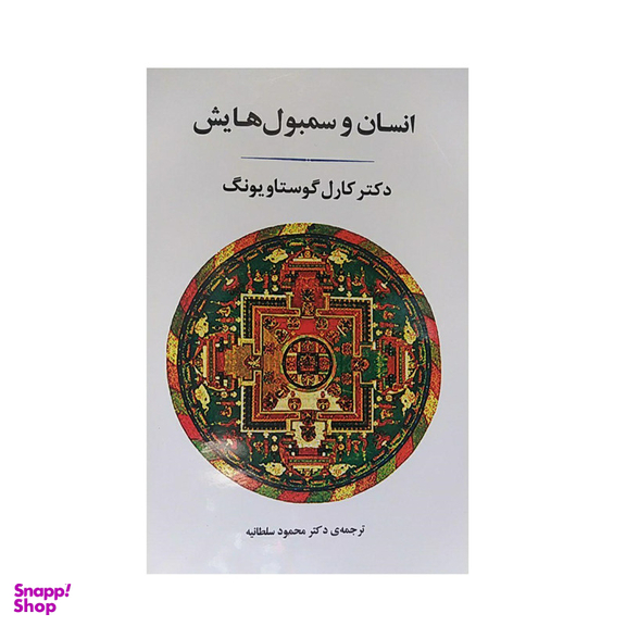 کتاب انسان و سمبول هایش اثر کارل گوستا ویونگ نشر جامی
