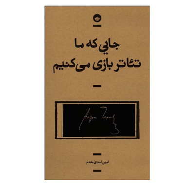 کتاب جايی كه ما تئاتر بازی می كنيم اثر امين اسدی مقدم انتشارات بان
