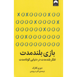 کتاب بازی بلندمدت اثر دوری کلارک نشر میلکان