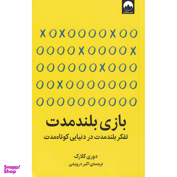 کتاب بازی بلندمدت اثر دوری کلارک نشر میلکان