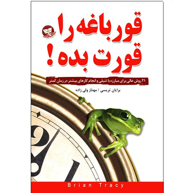 کتاب قورباغه را قورت بده اثر برایان تریسی انتشارات ندای معاصر