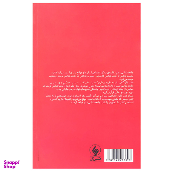 کتاب جامعه شناسی و توسعه اثر یوسف نراقی انتشارات فرزان روز