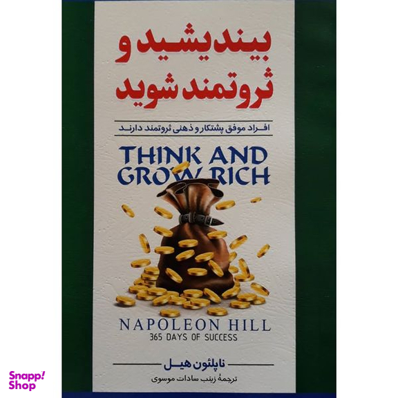 کتاب بیندیشید و ثروتمند شوید اثر ناپلئون هیل انتشارات نگاه آشنا