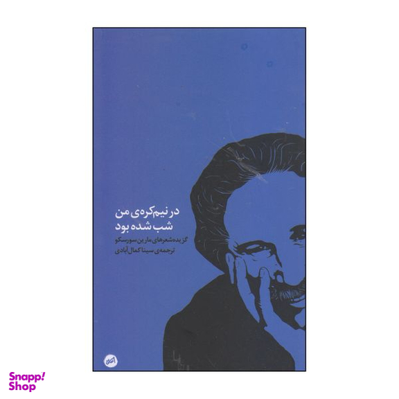 کتاب در نیم‌ کره‌ ی من شب شده بود اثر مارین سورسکو انتشارات اتفاق