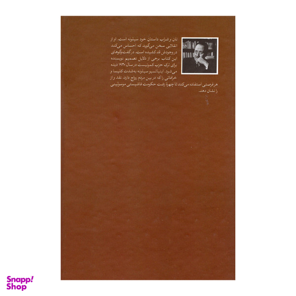 کتاب نان و شراب اثر اینیاتسیو سیلونه نشر امیرکبیر