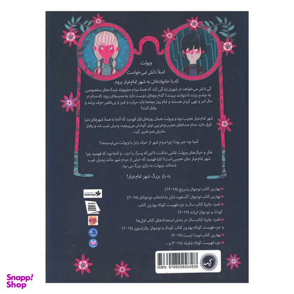 کتاب شهر تمام عیار چشم ها در کمین اثر هلنا داگن انتشارات گیسا
