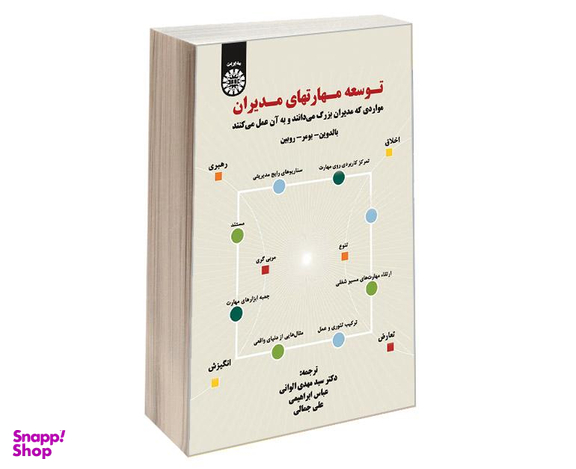 کتاب توسعه مهارتهای مدیران؛ مواردی که مدیران بزرگ می‌دانند و به آن عمل می‌کنند اثر بالدوین نشر سمت