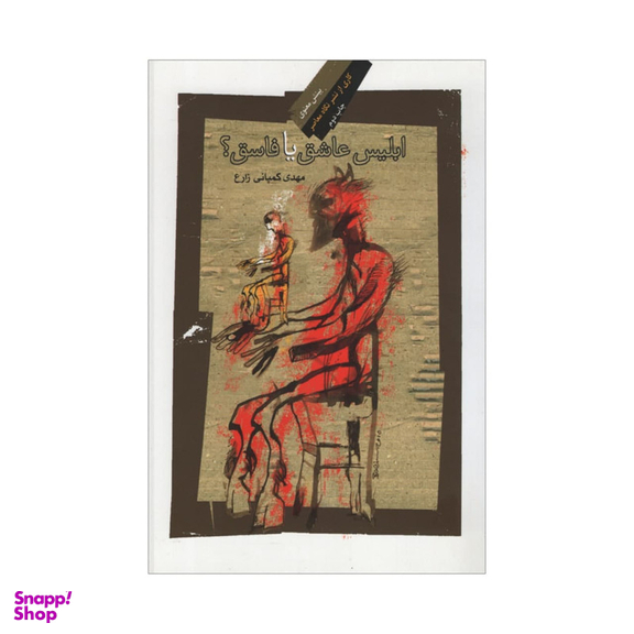 کتاب ابلیس عاشق یا فاسق اثر مهدی کمپانی زارع نشر نگاه معاصر