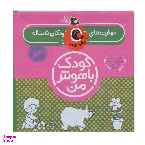 کتاب کودک باهوش من 5 سالگی اثر داریوش صادقی انتشارات پرنده