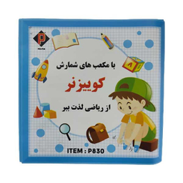 بازی آموزشی اعداد پارس مدل کوییزنر کد P830