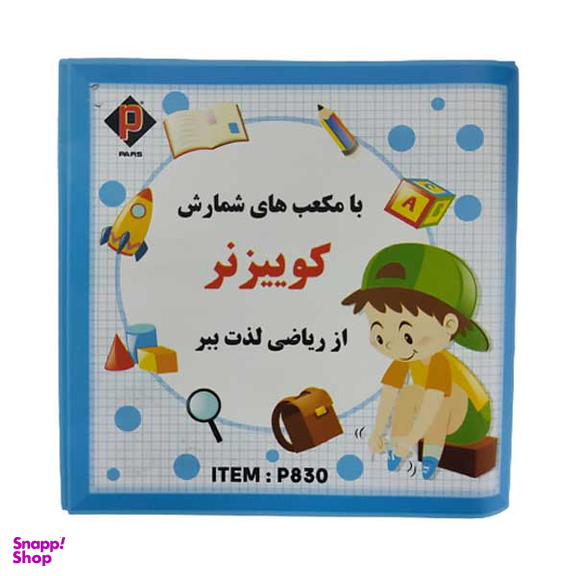 بازی آموزشی اعداد پارس مدل کوییزنر کد P830