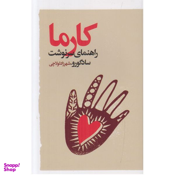 کتاب کارما راهنمای سرنوشت اثر سادگورو انتشارات گویا