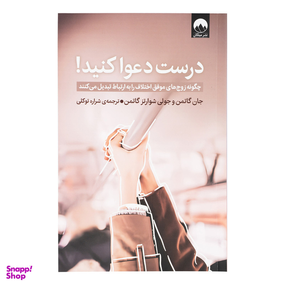 کتاب درست دعوا کنید اثر جان گاتمن و جولی شوارتز گاتمن نشر میلکان